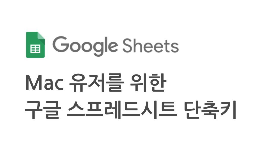 맥북 사용자를 위한 구글 스프레드시트 단축키 모음