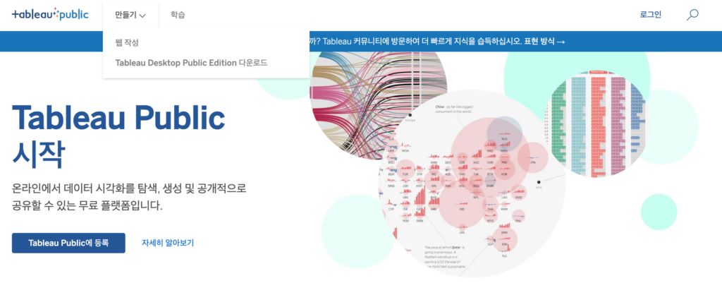 태블로 퍼블릭을 사용하는 두 가지 방법