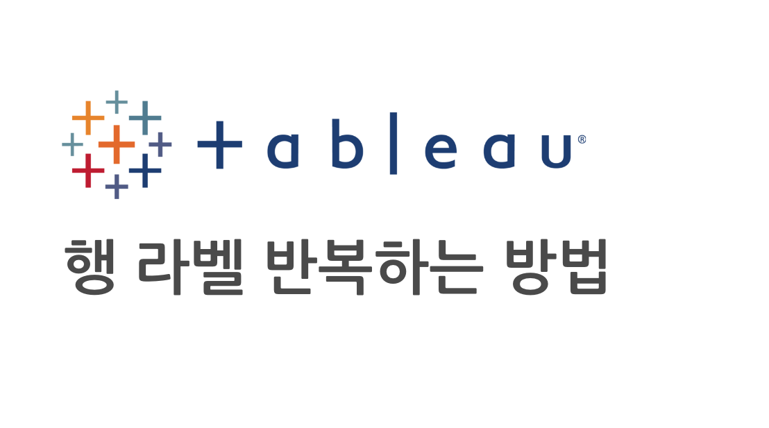 태블로에서 행 반복하기