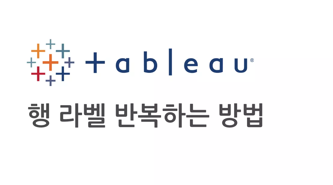 태블로에서 행 반복하기