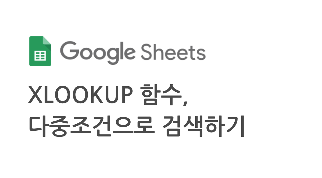 XLOOKUP 다중 조건 적용하기