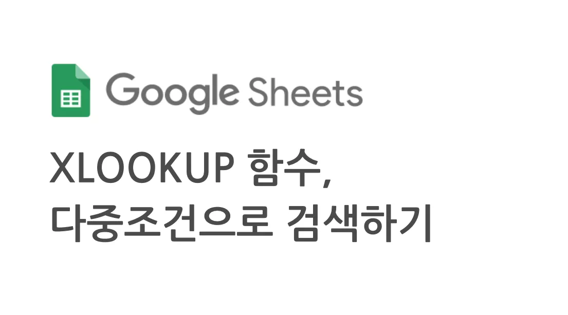 XLOOKUP 다중 조건 적용하기