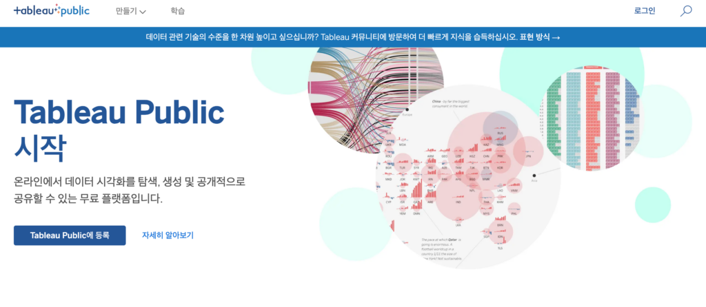 태블로 퍼블릭 공식 홈페이지