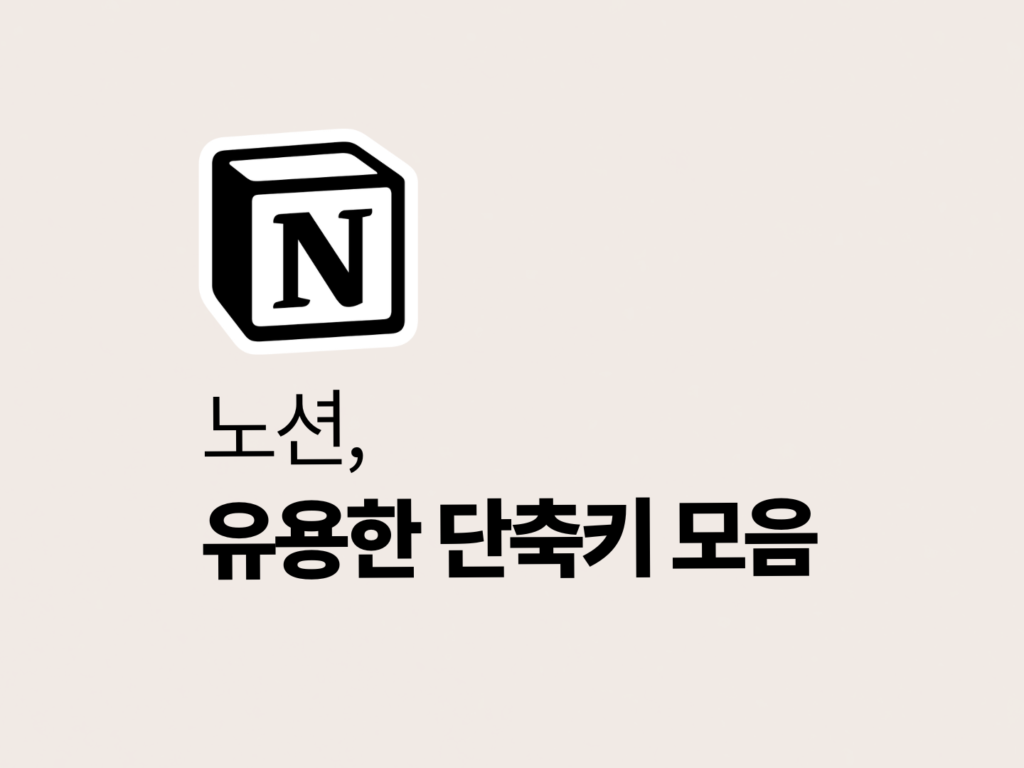 노션(Notion) 단축키 모음 – 업무 속도 2배 높이는 필수 단축키