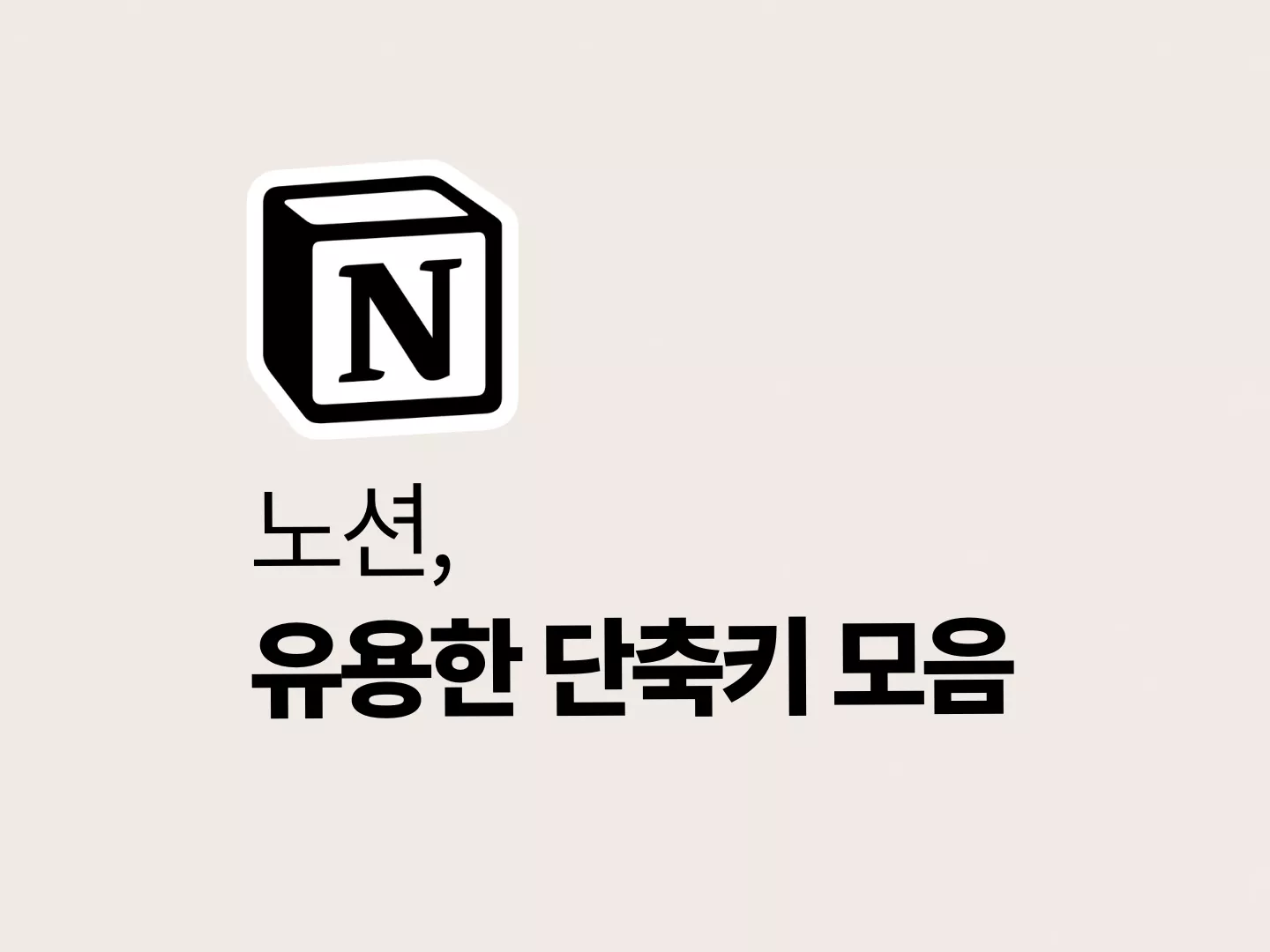 노션(Notion) 단축키 모음 – 업무 속도 2배 높이는 필수 단축키